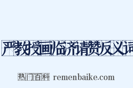 严教授画临济请赞反义词是什么意思的图片